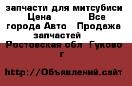 запчасти для митсубиси › Цена ­ 1 000 - Все города Авто » Продажа запчастей   . Ростовская обл.,Гуково г.